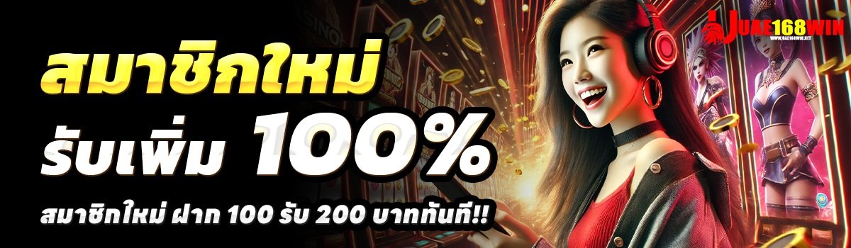 UAE168-สล็อต-ฝาก-100-รับ-200