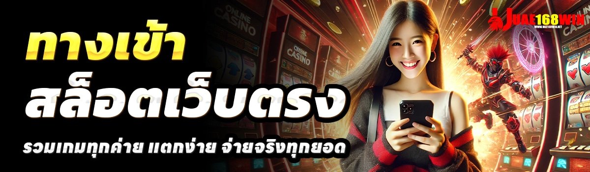 UAE168-สล็อตเว็บตรง